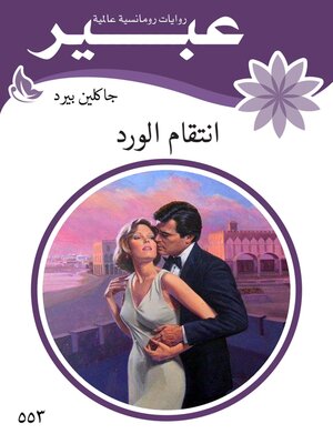 cover image of انتقام الورد